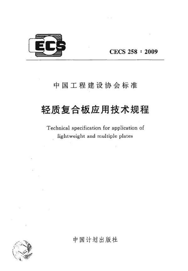 CECS 258-2009 轻质复合板应用技术规程