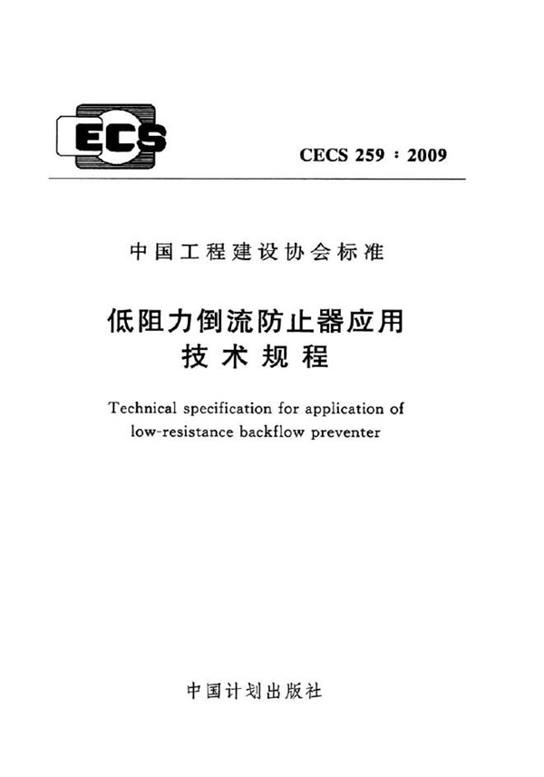 CECS 259-2009 低阻力倒流防止器应用技术规程