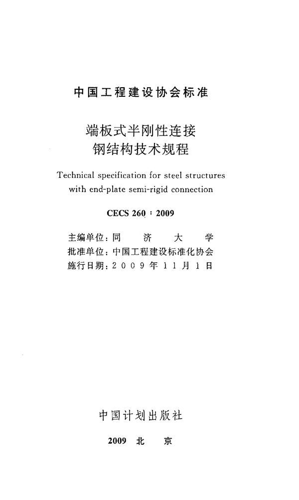 CECS 260-2009 端板式半刚 性连接钢结构技术规程