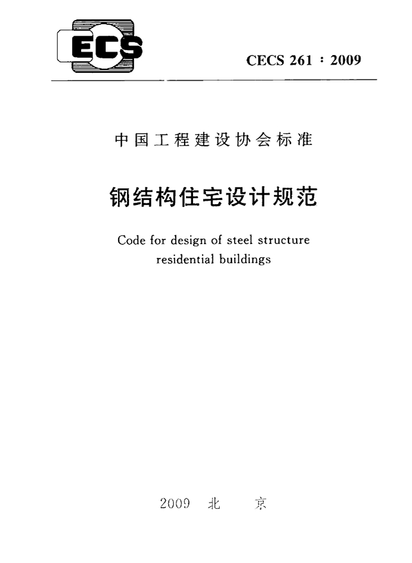 CECS 261-2009 钢结构住宅设计规范