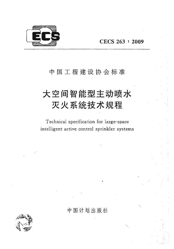 CECS 263-2009 大空间智能型主动喷水灭火系统技术规程