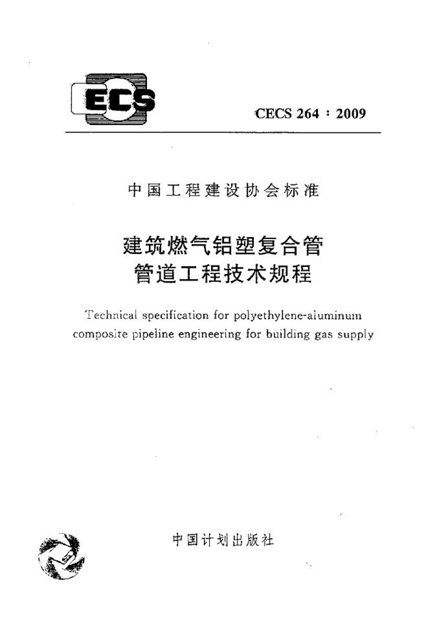 CECS 264-2009 建筑燃气铝塑复合管管道工程技术规程