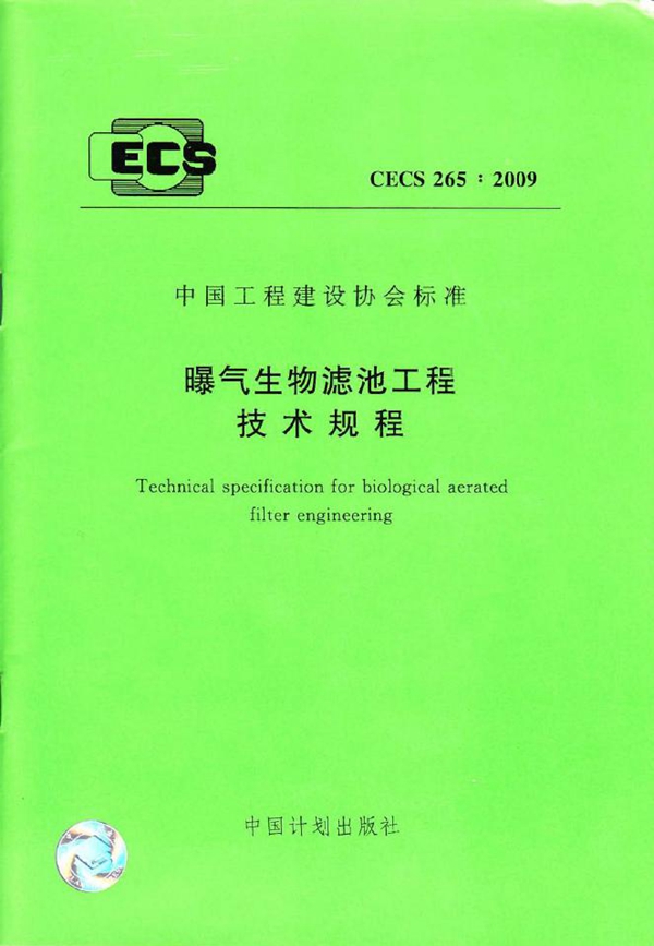 CECS 265-2009 曝气生物滤池工程技术规程