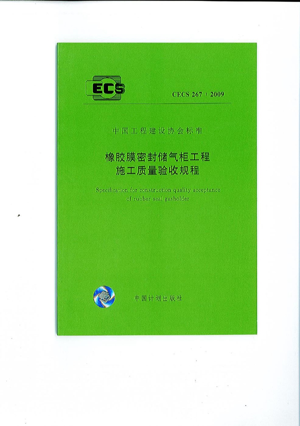 CECS 267-2009 橡胶膜密封储气柜工程施工质量验收规程