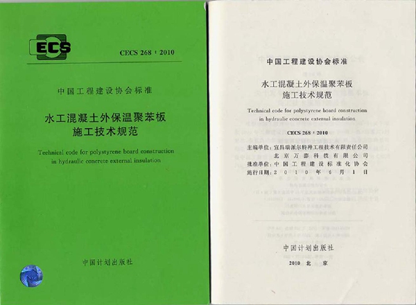 CECS 268-2010 水工混凝土外保温聚苯板施工技术规范