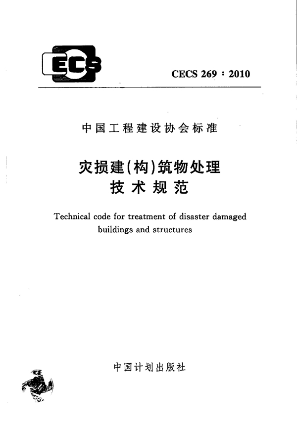 CECS 269-2010 灾损建（构）筑物处理技术规范