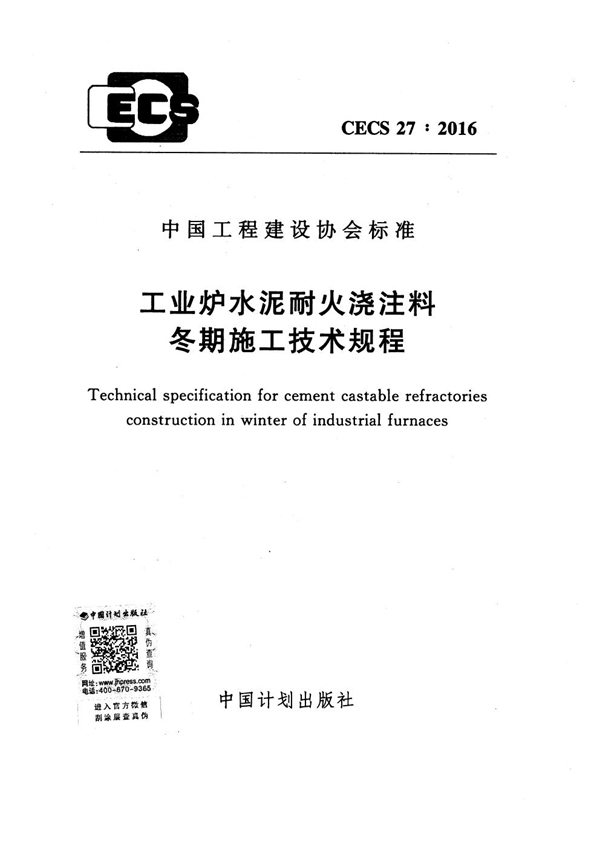 CECS 27-2016 工业炉水泥耐火浇注料冬期施工技术规程