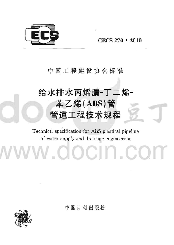 CECS 270-2010 给水排水丙烯腈-丁二烯-苯乙烯（ABS）管 管道工程技术规程