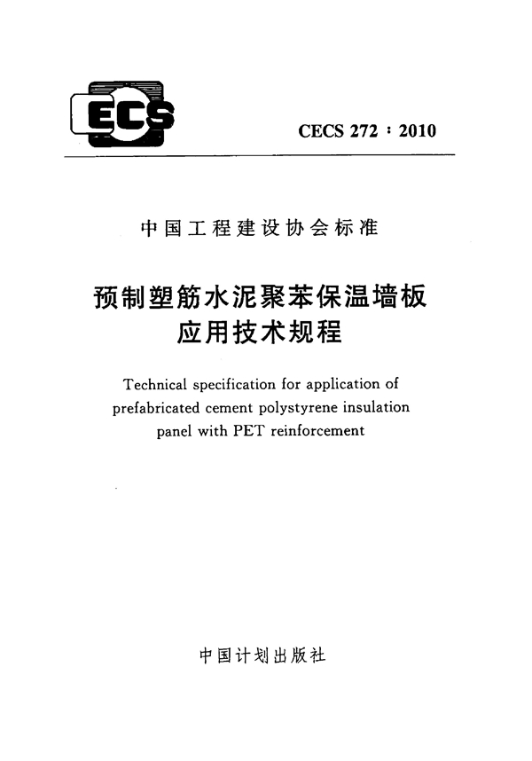 CECS 272-2010 预制塑筋水泥聚苯保温墙板应用技术规程