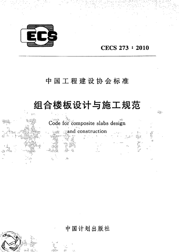 CECS 273-2010 组合楼板设计与施工规范