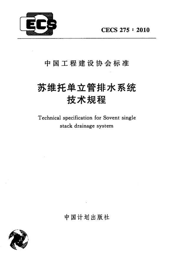 CECS 275-2010 苏维托单立管排水系统技术规程