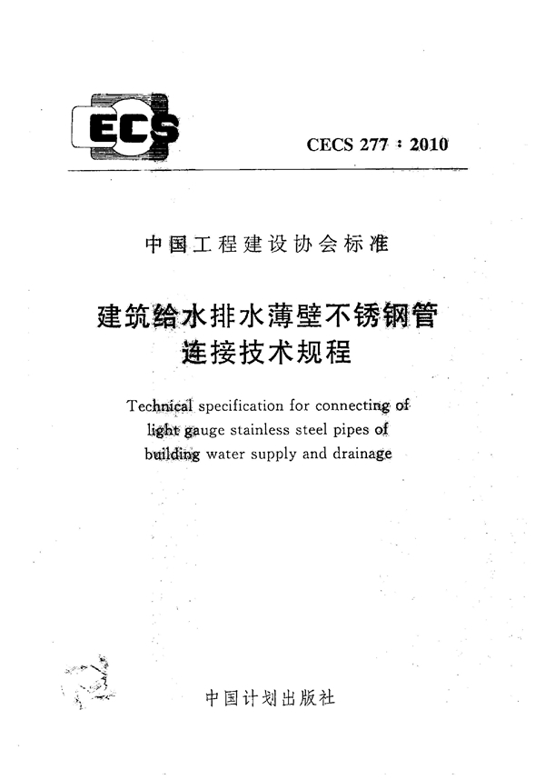 CECS 277-2010 建筑给水排水薄壁不锈钢管连接技术规程