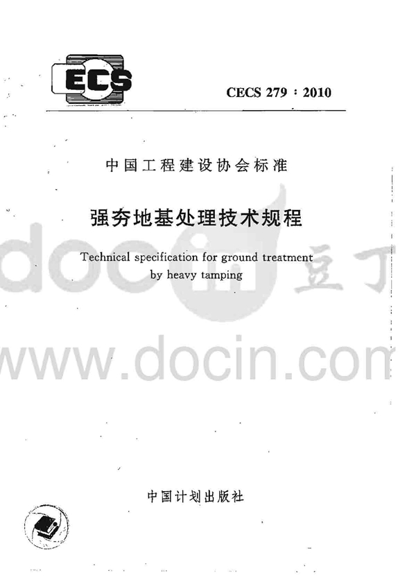 CECS 279-2010 强夯地基处理技术规程