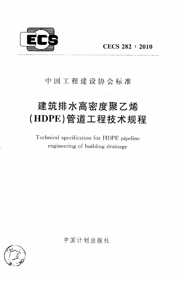 CECS 282-2010 建筑排水高密度聚乙烯（HDPE）管道工程技术规程