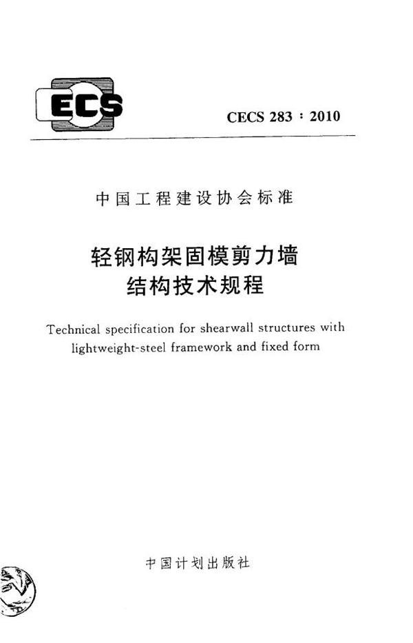 CECS 283-2010 轻钢构架固模剪力墙结构技术规程