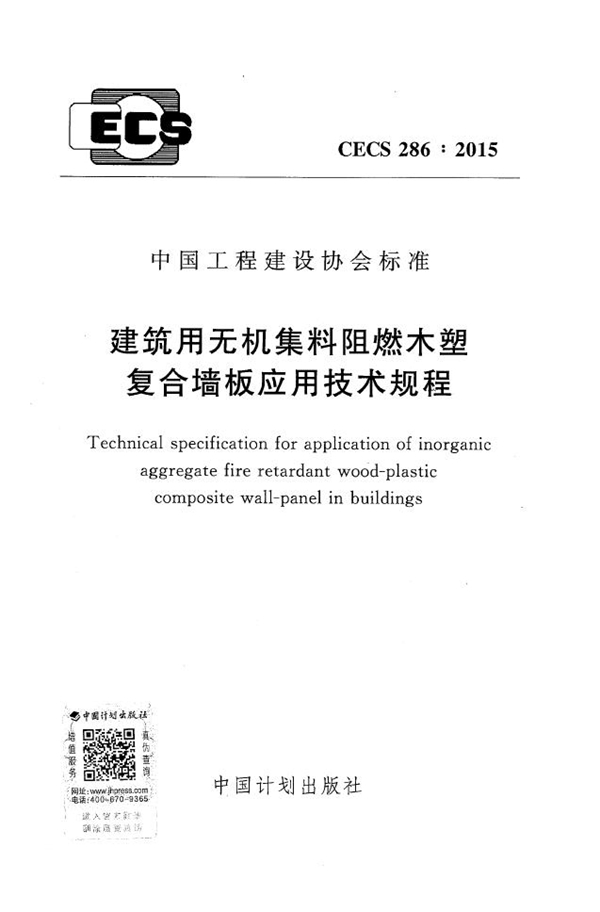 CECS 286-2015 建筑用无机集料阻燃木塑复合墙板应用技术规程