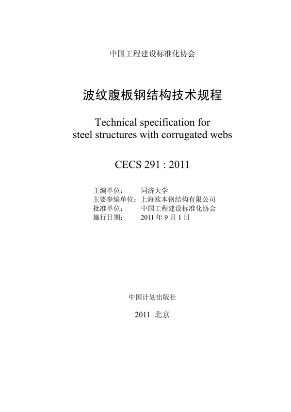 CECS 291-2011 波纹腹板钢结构技术规程