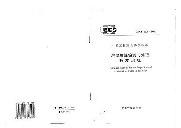 CECS 293-2011 房屋裂缝检测与处理技术规程