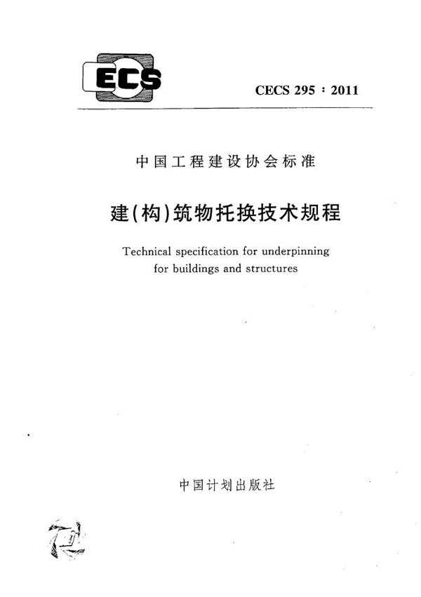 CECS 295-2011 建（构）筑物托换技术规程