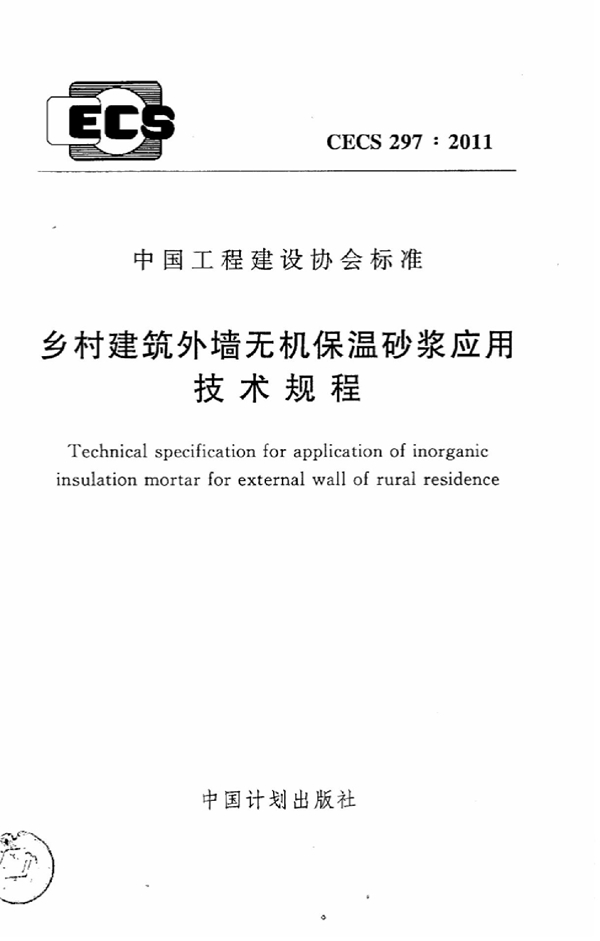 CECS 297-2011 乡村建筑外墙无机保温砂浆应用技术规程