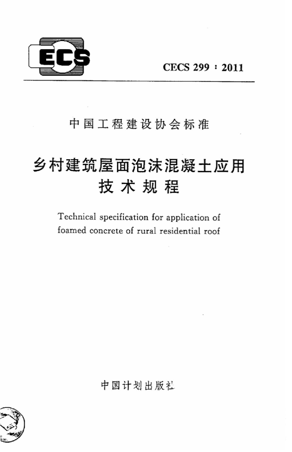 CECS 299-2011 乡村建筑屋面泡沫混凝土应用技术规程