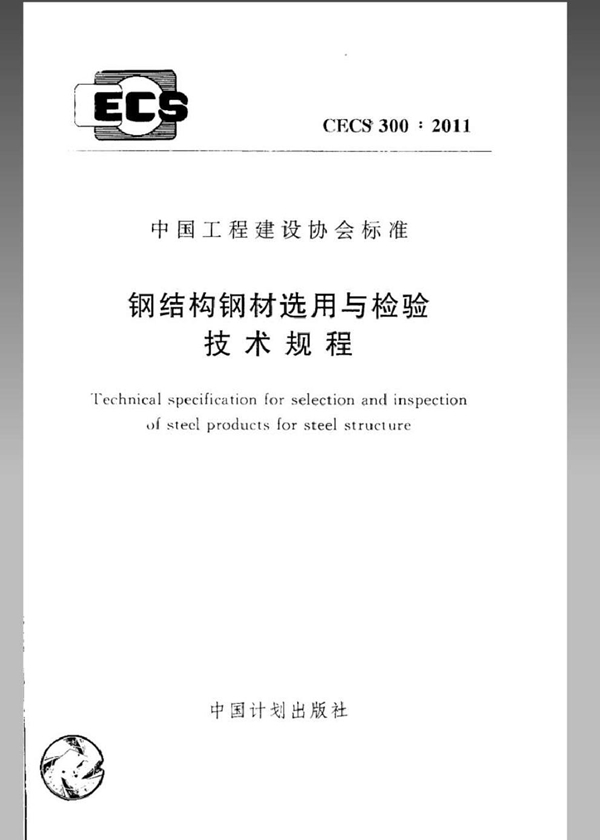 CECS 300-2011 钢结构钢材选用与检验技术规程