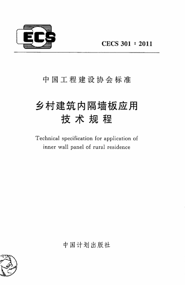 CECS 301-2011 乡村建筑内隔墙板应用技术规程