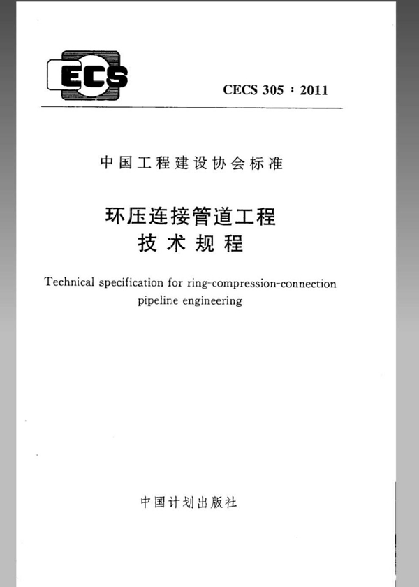 CECS 305-2011 环压连接管道工程技术规程