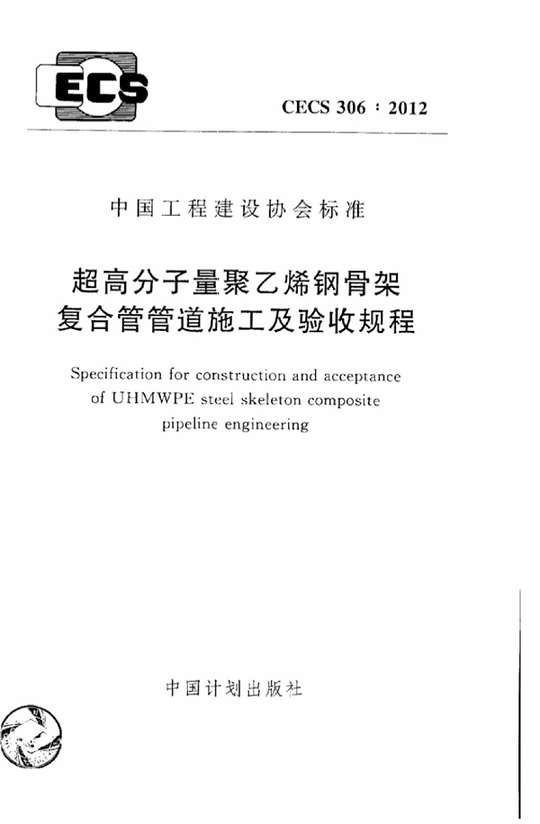 CECS 306-2012 超高分子量聚乙烯钢骨架复合管管道施工及验收规程