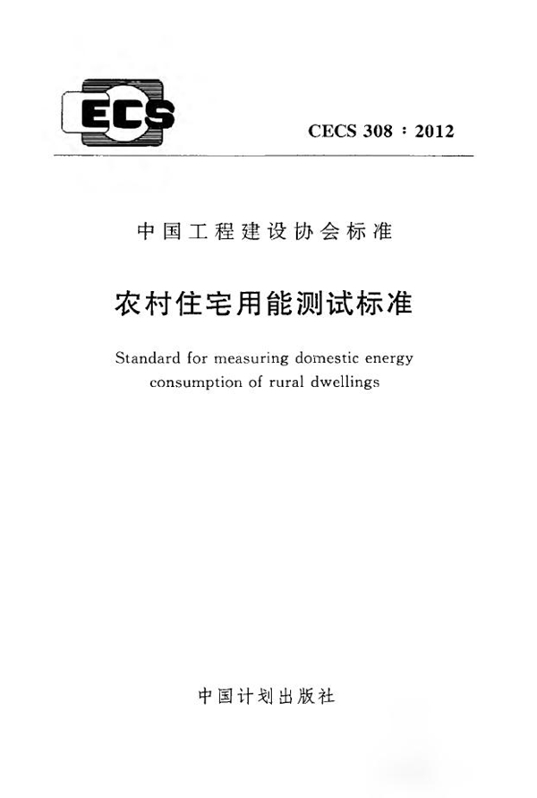 CECS 308-2012 农村住宅用能测试标准