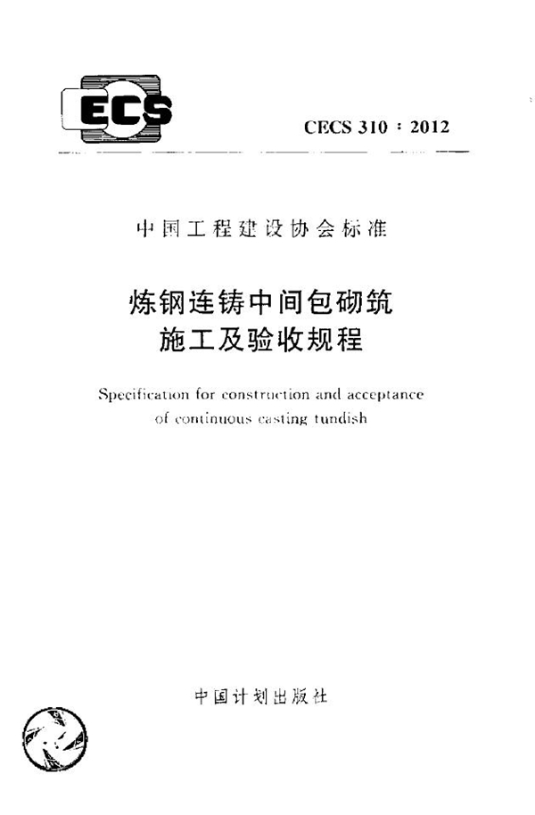 CECS 310-2012 炼钢连铸中间包砌筑施工及验收规程