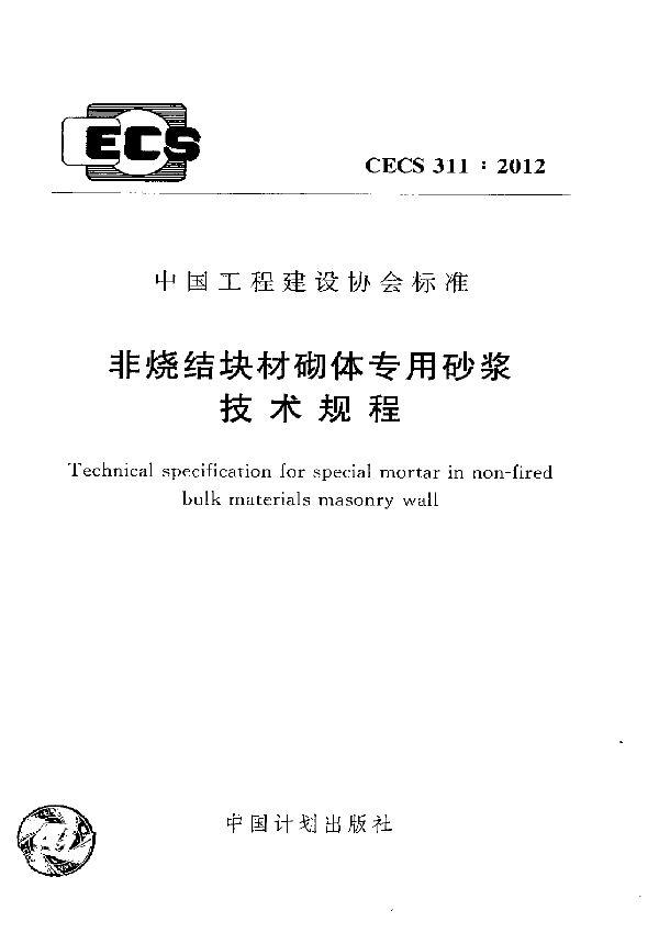 CECS 311-2012 非烧结块材砌体专用砂浆技术规程