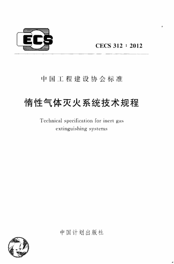 CECS 312-2012 惰性气体灭火系统技术规程