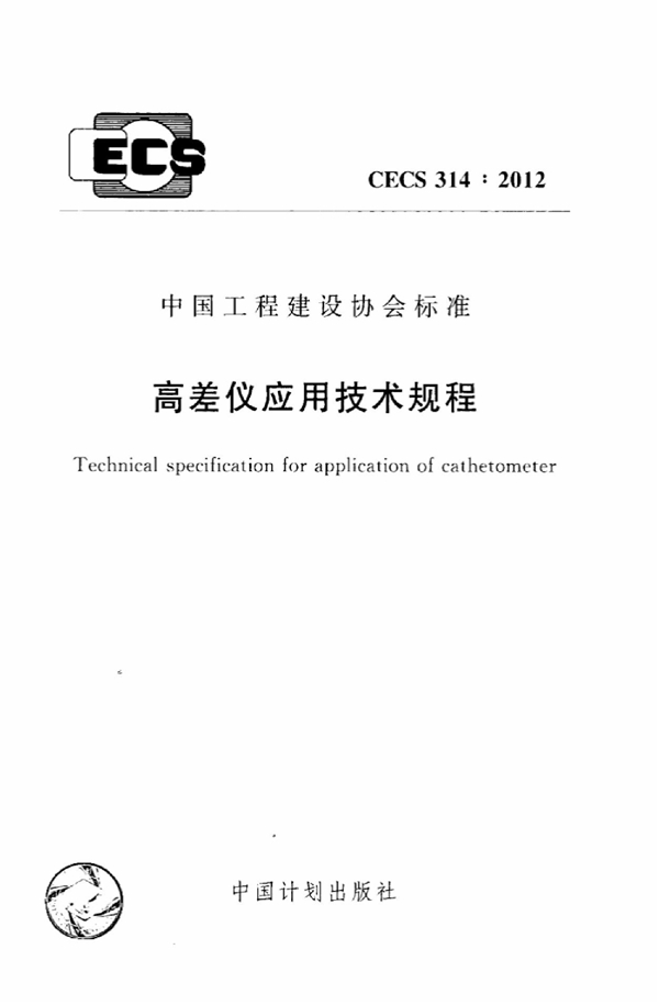 CECS 314-2012 高差仪应用技术规程