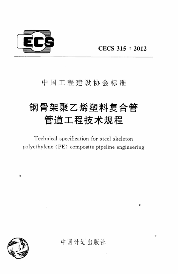 CECS 315-2012 钢骨架聚乙烯塑料复合管管道工程技术规程