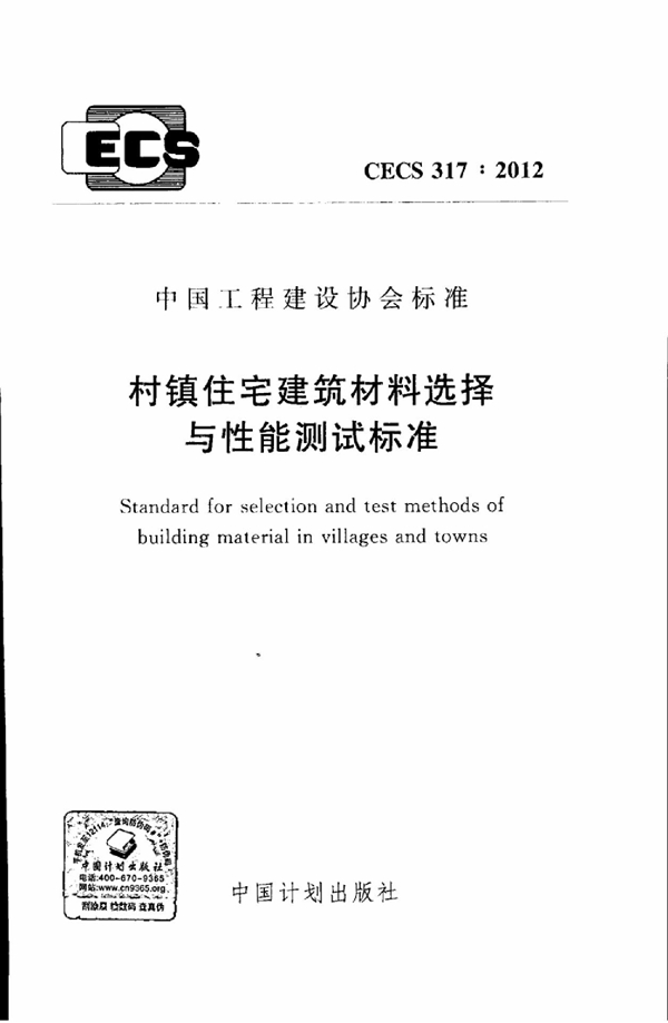 CECS 317-2012 村镇住宅建筑材料选择与性能测试标准