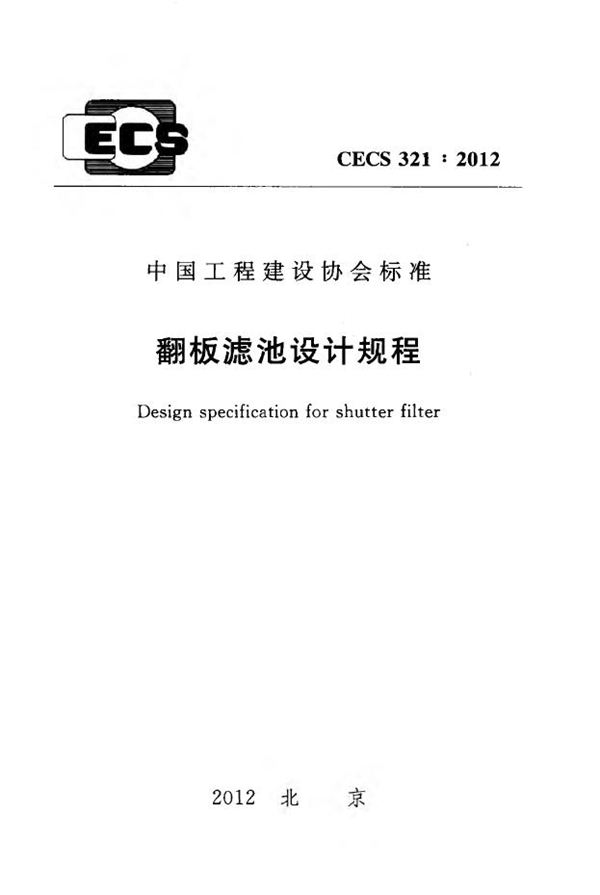 CECS 321-2012 翻板滤池设计规程