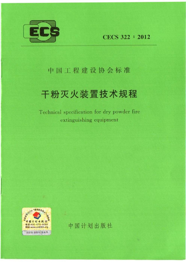 CECS 322-2012 干粉灭火装置技术规程