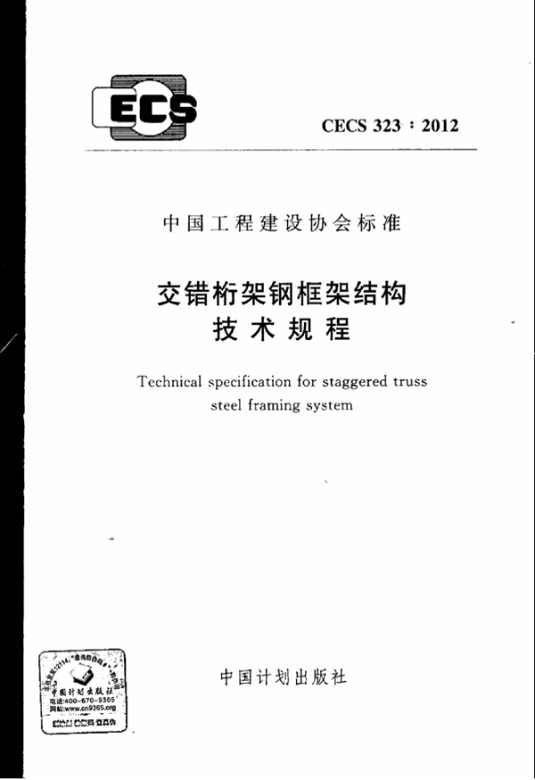 CECS 323-2012 交错桁架钢框架结构技术规程