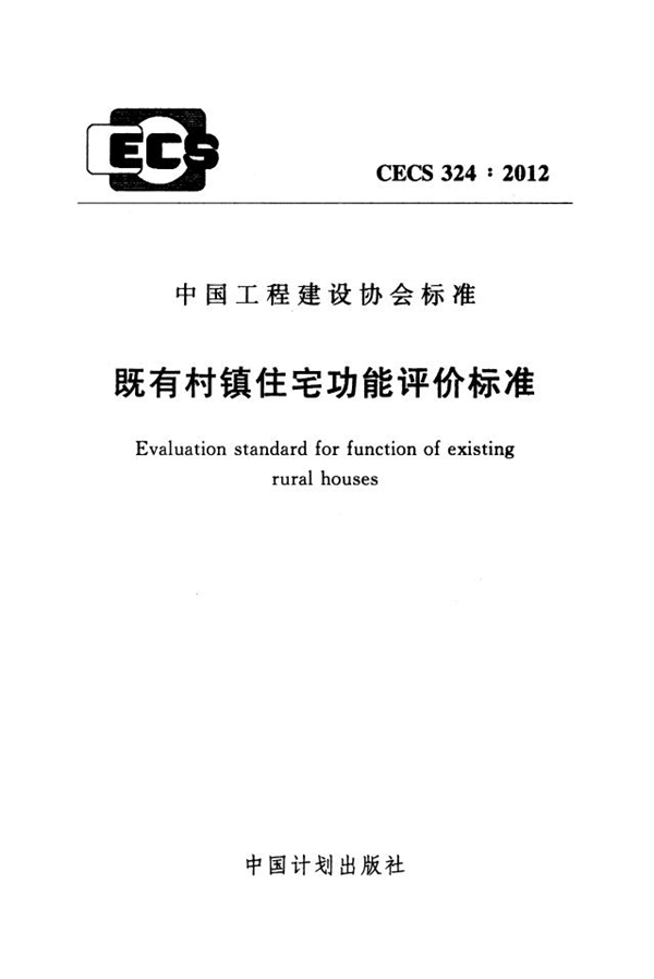 CECS 324-2012 既有村镇住宅功能评价标准