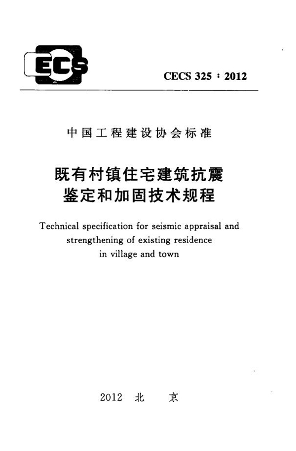 CECS 325-2012 既有村镇住宅建筑抗震鉴定和加固技术规程