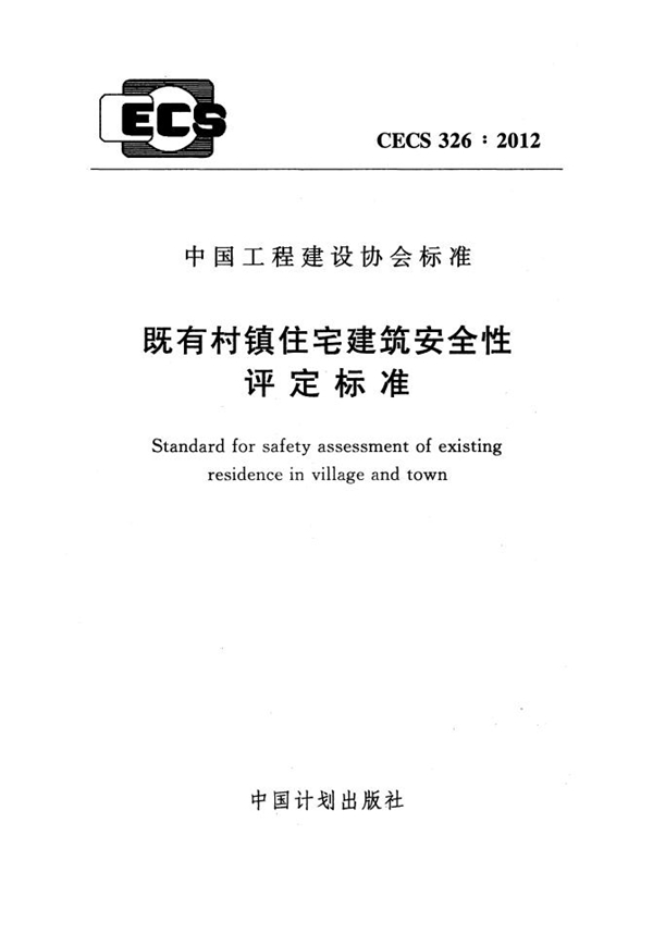 CECS 326-2012 既有村镇住宅建筑安全性评定标准