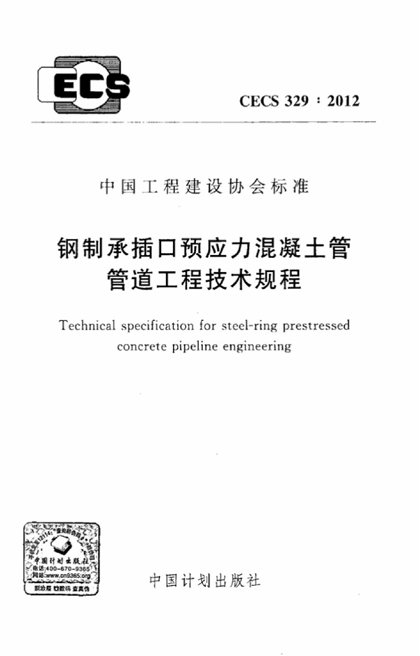 CECS 329-2012 钢制承插口预应力混凝土管管道工程技术规程