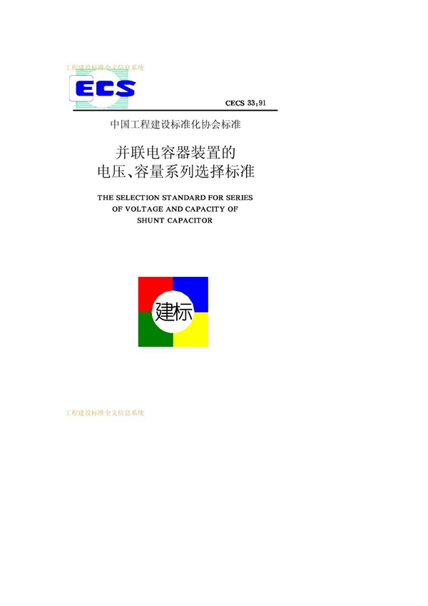 CECS 33-1991 并联电容器装置的电压、容量系列选择标准