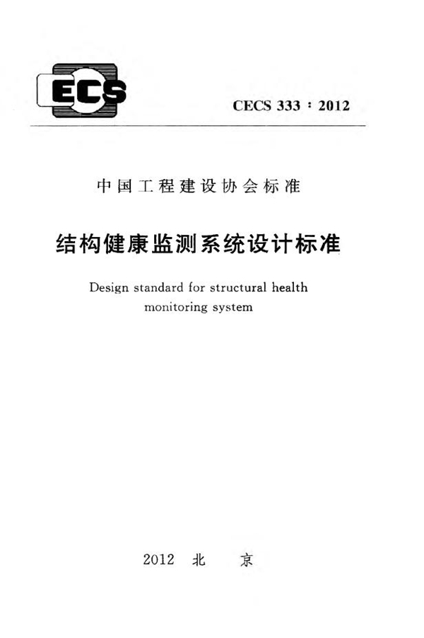 CECS 333-2012 结构健康监测系统设计标准