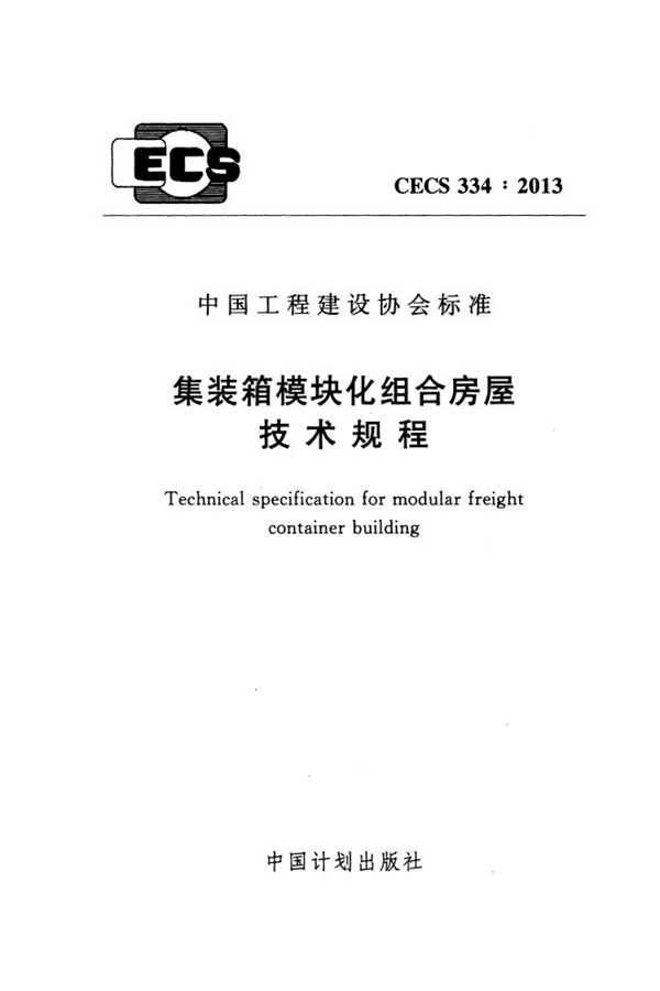 CECS 334-2013 集装箱模块化组合房屋技术规程