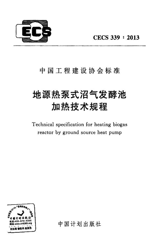 CECS 339-2013 地源热泵式沼气发酵池加热技术规程