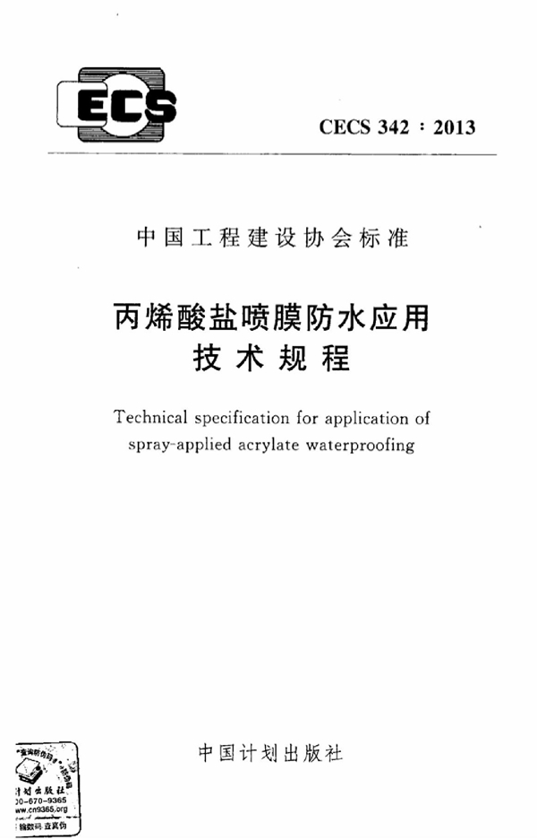 CECS 342-2013 丙烯酸盐喷膜防水应用技术规程