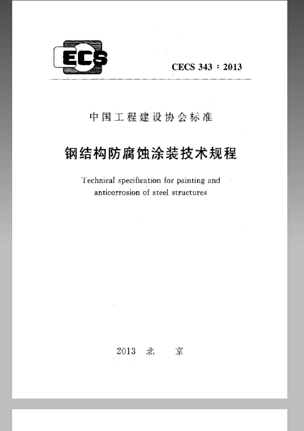 CECS 343-2013 钢结构防腐蚀涂装技术规程