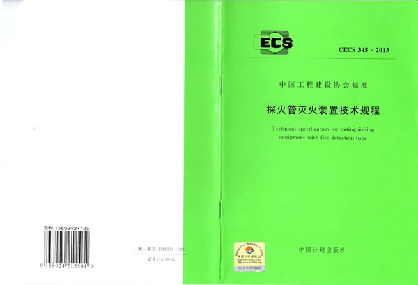 CECS 345-2013 探火管灭火装置技术规程